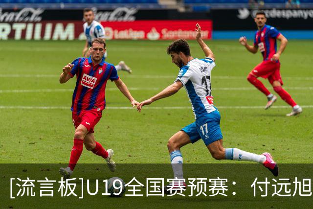 [流言板]U19全国赛预赛：付远旭31分，辽宁U19以90-84战胜上海U19